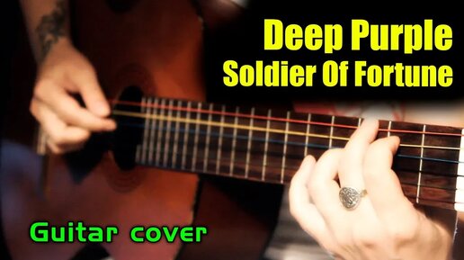 Deep Purple - Soldier Of Fortune | Простой вариант для гитары + разбор