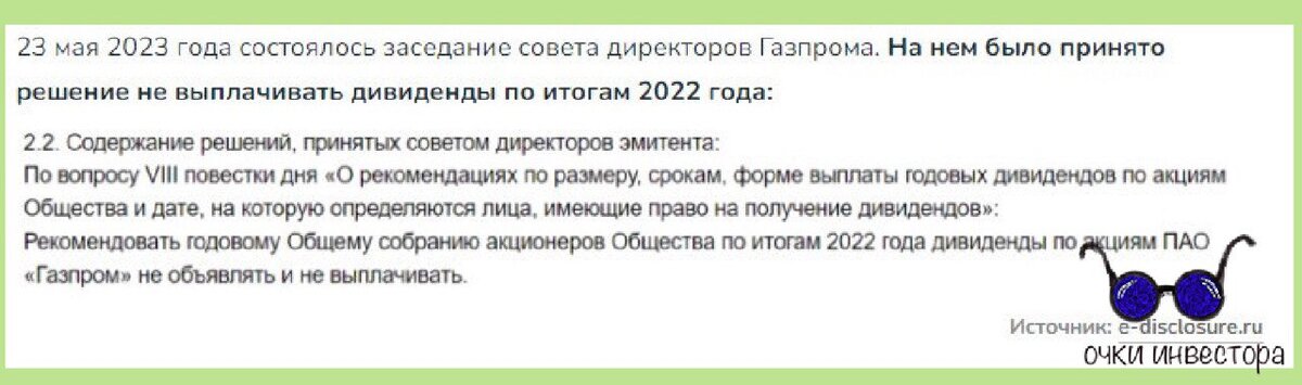 Скрин решения совета директоров "Газпрома"
