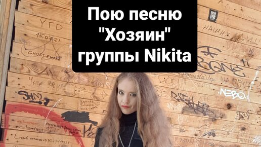 Сексуальная группа NikitA