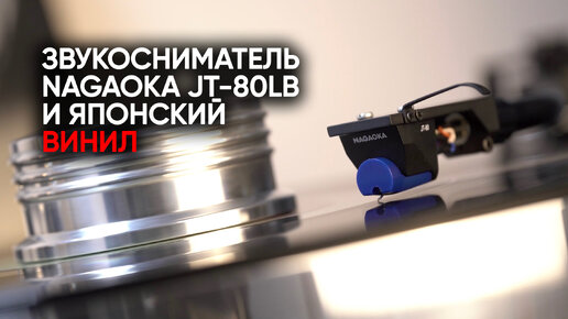 Отборный японский винил и звукосниматель Nagaoka Jewelton JT-80LB