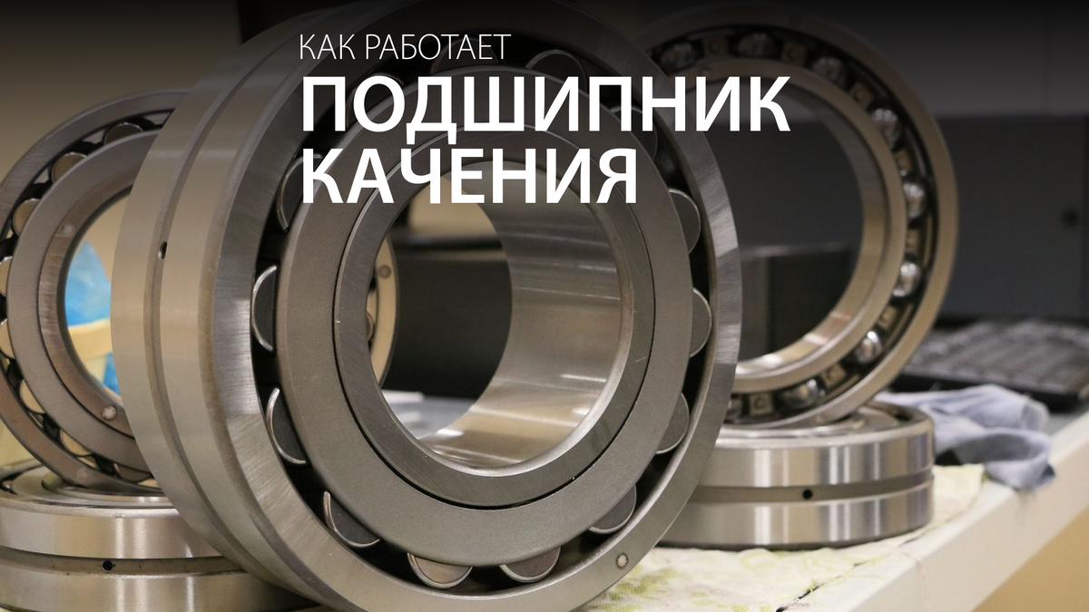 Ни один механизм, конструкция которого предполагает вращение вала или оси,  не может работать без подшипников. | Bearingstore.ru | Дзен