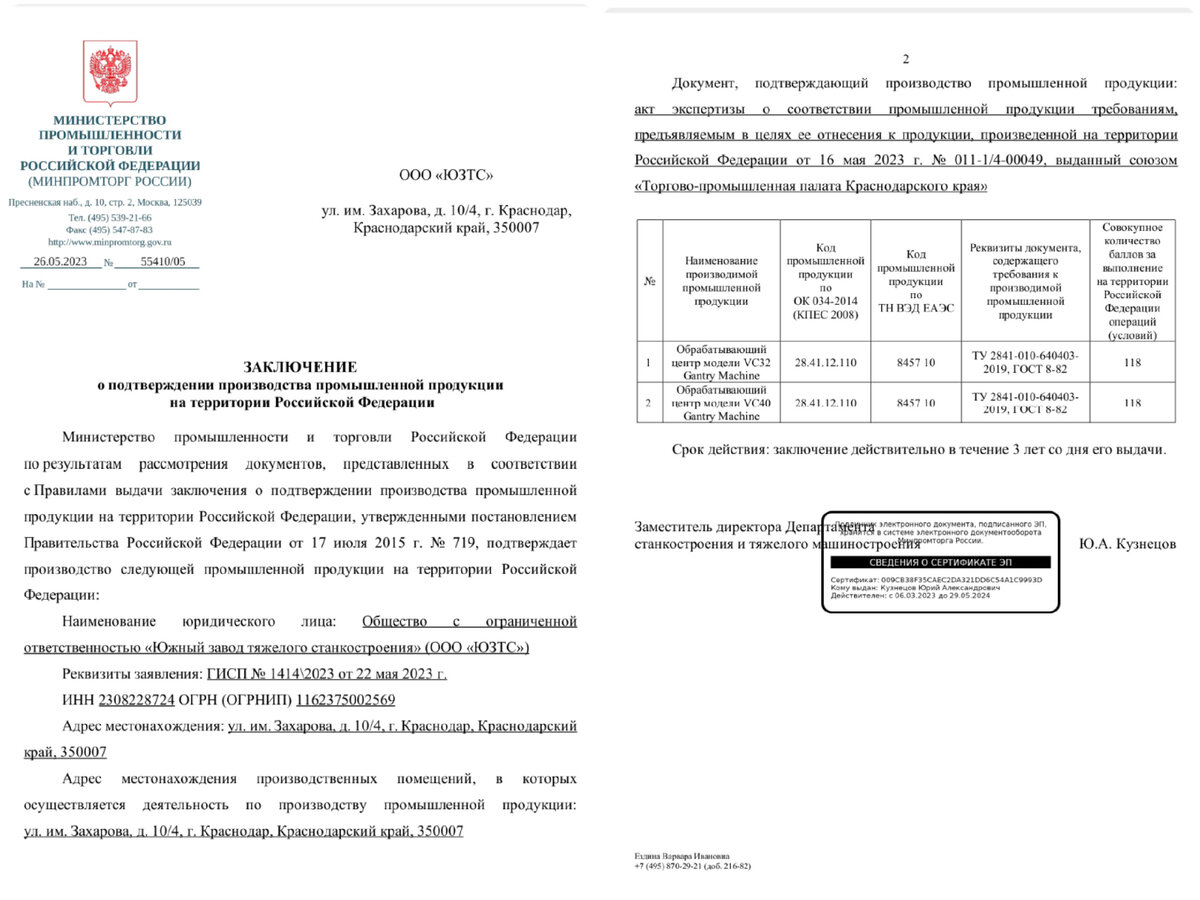   Южный завод тяжелого станкостроения (ЮЗТС) 26 мая 2023 года получил от Министерства промышленности и торговли РФ заключение, подтверждающее производство своей продукции на территории страны.