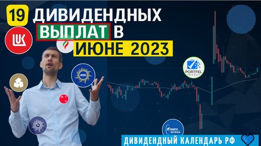 Эти компании заплатят дивиденды в июне 2023. Дивидендный календарь РФ 2023