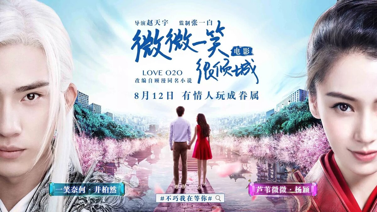 Китайская дорама про киберспорт. Легкая улыбка покоряет мир Постер. Дорама про игры компьютерные. Фильм Love o2o. Любовь оффлайн дорама.