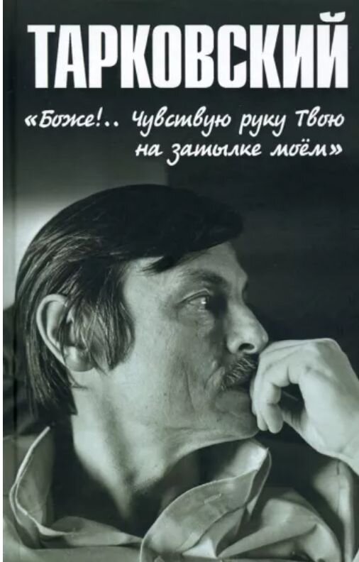 Книга Николая Бурляева. Фото из архива "7 секретов"