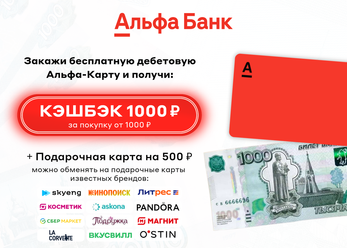 Альфа банк альфа карта с кэшбэком 1000 рублей