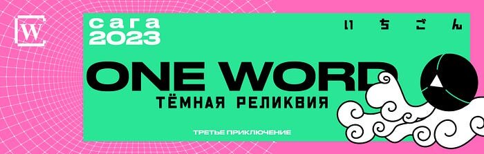 3 сезон криптовалютных приключений One Word с щедрыми наградами