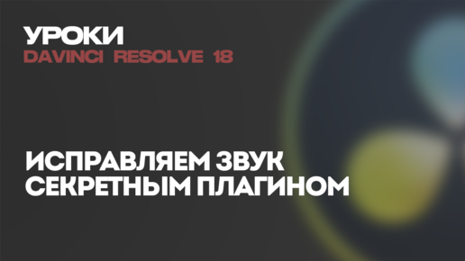 Чистка звука всего одним плагином в DaVinci Resolve 18