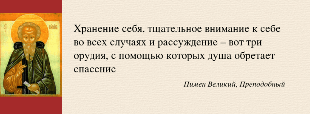 Привожу слова пушкинского пимена. Цитаты святых отцов о смирении. Цитаты святых. Святые о зле.