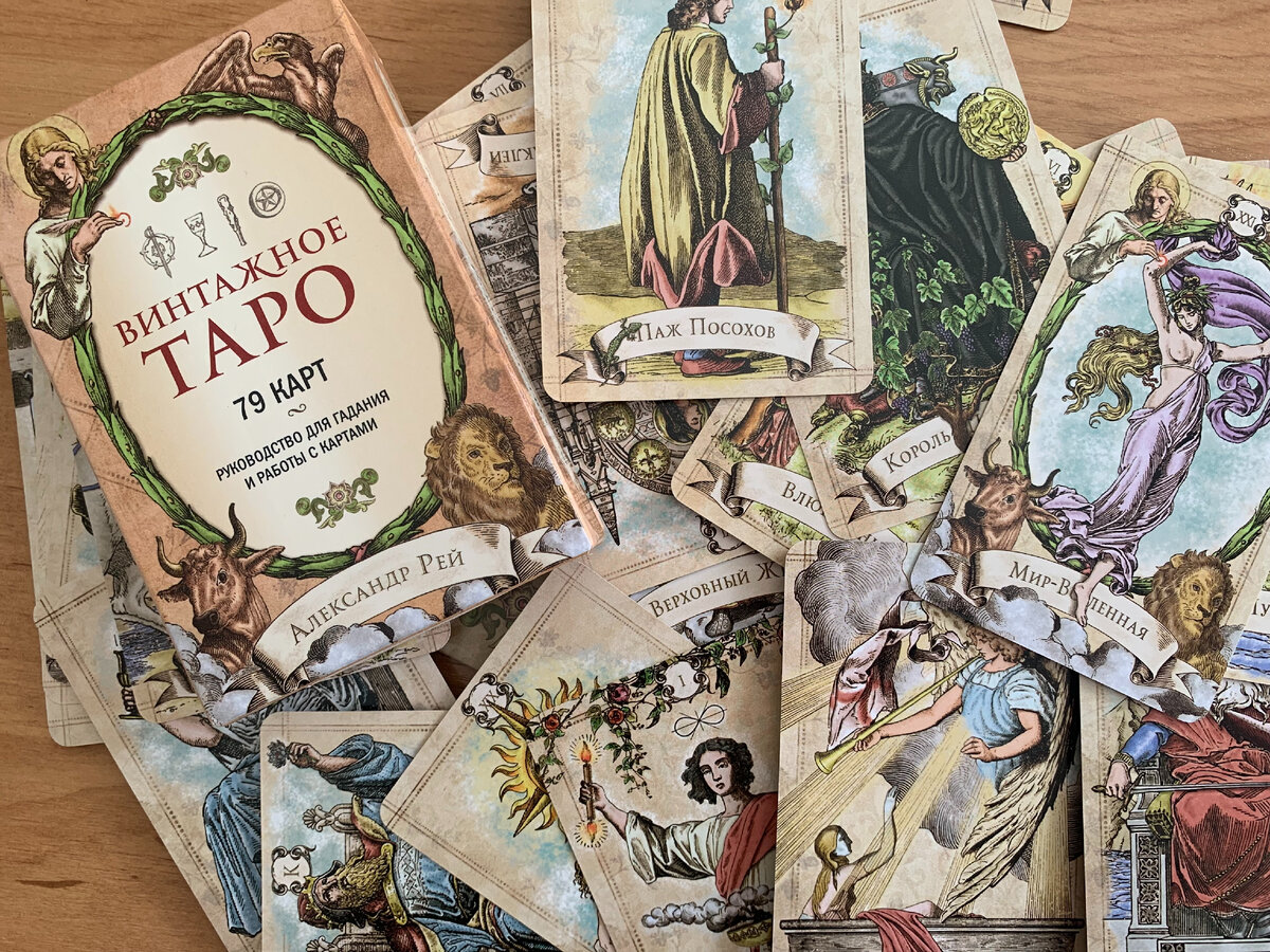 Колода "Винтажное Таро"