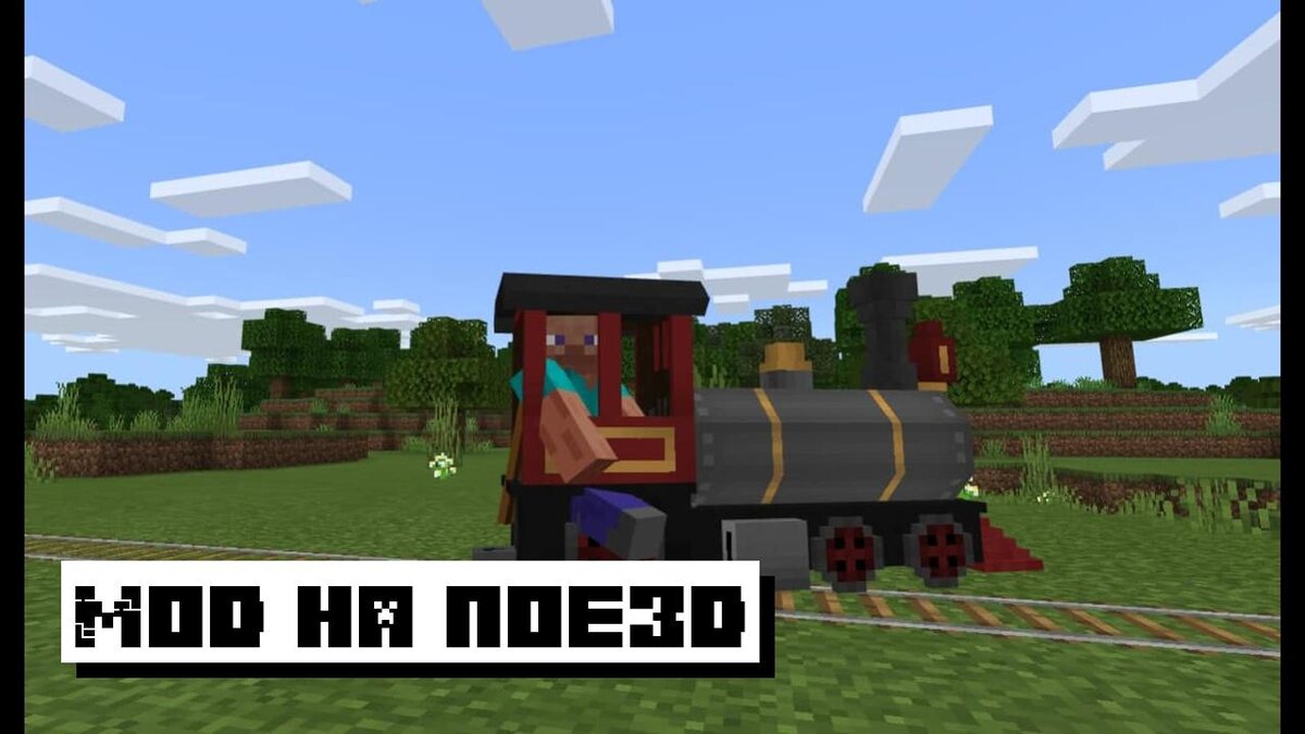 Мод на поезд для Майнкрафт ПЕ