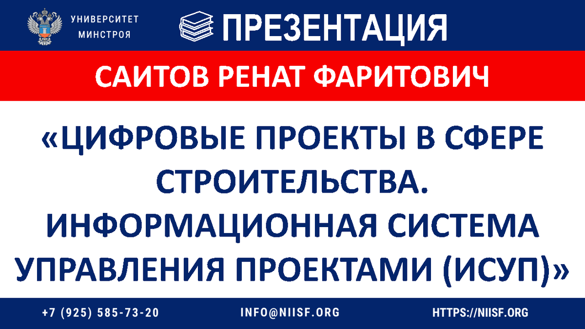 ПРЕЗЕНТАЦИЯ. Саитов Р.Ф. Цифровые проекты в сфере строительства. Информационная 