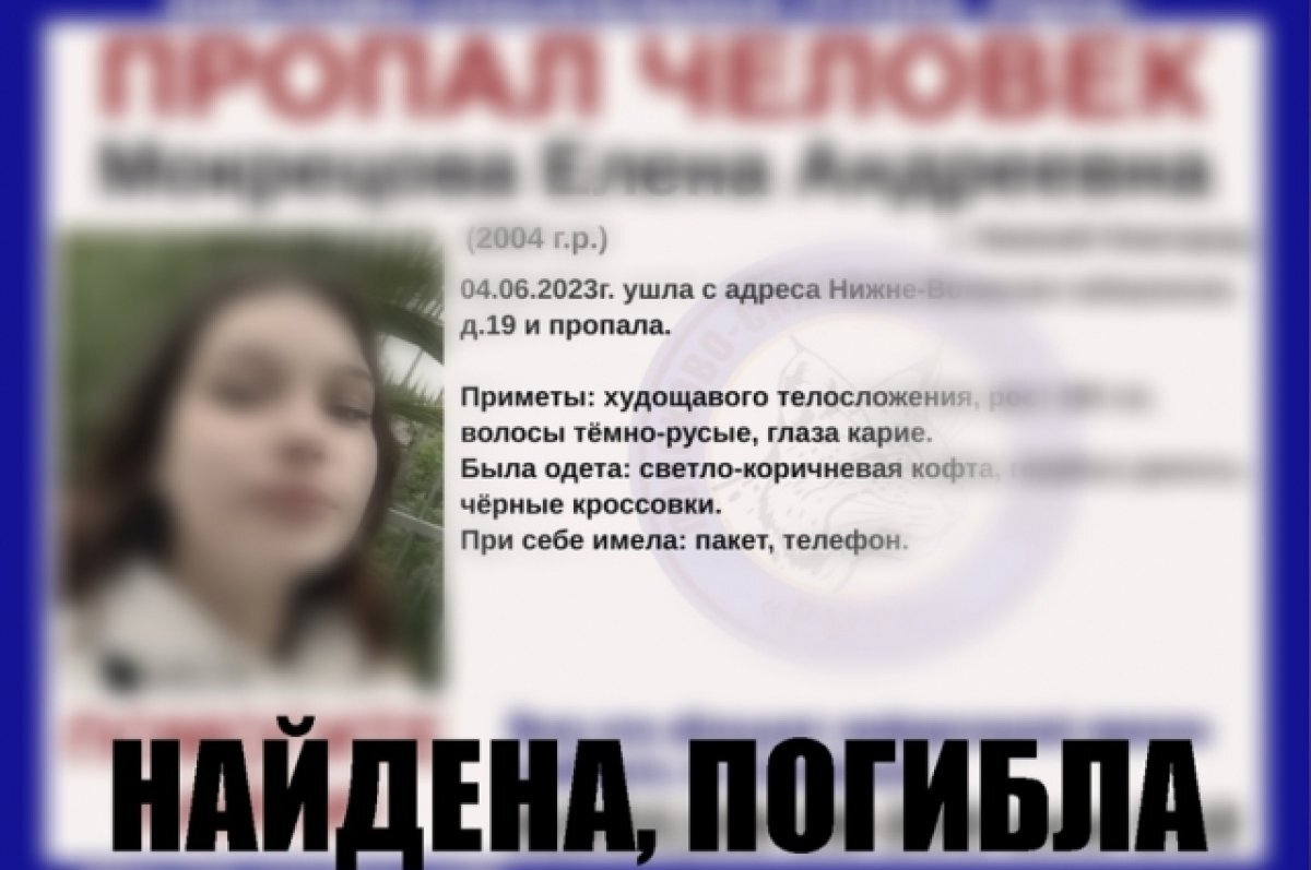    Пропавшую 18-летнюю Елену Мокрецову четвертый день ищут в Нижнем Новгороде