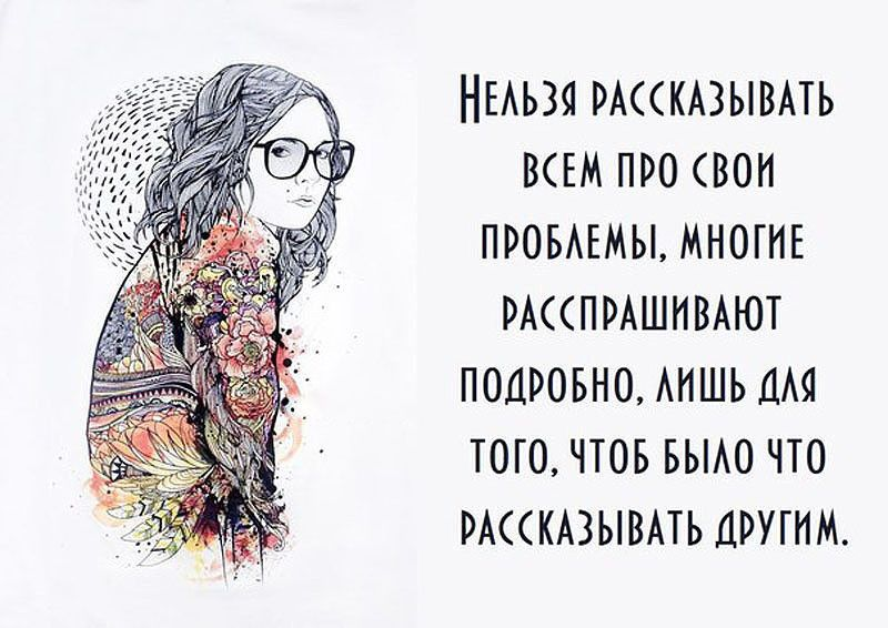 Свое о своем. Цитаты про проблемы. Никому ничего не рассказывай цитаты. Статус про проблемы. Не рассказывай никому о своих проблемах цитаты