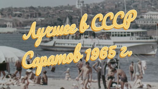 Лучшие годы СССР. Саратов 1965 г.