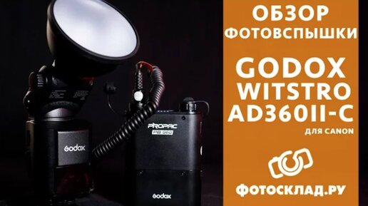 Фотовспышка Godox Witstro AD360II-C обзор от Фотосклад.ру