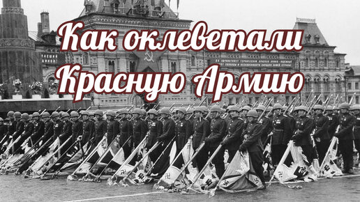 Как и кто оклеветал Красную Армию.