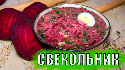 Самый вкусный СВЕКОЛЬНИК. Тема: холодные супы для жаркого лета.