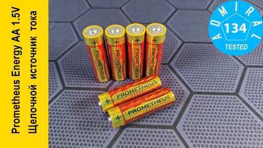 Prometheus Energy AA 1.5V обзор щелочной батарейки