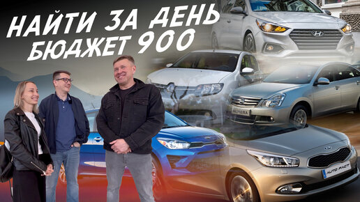 НАЙТИ ЗА ДЕНЬ! БЮДЖЕТ 900т.р. KIA CEED, RIO. ALMERA. RENAULT LOGAN, SANDERO. HYUNDAI SOLARIS