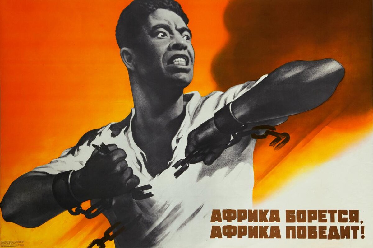    Африка борется, Африка победит! Советский плакат