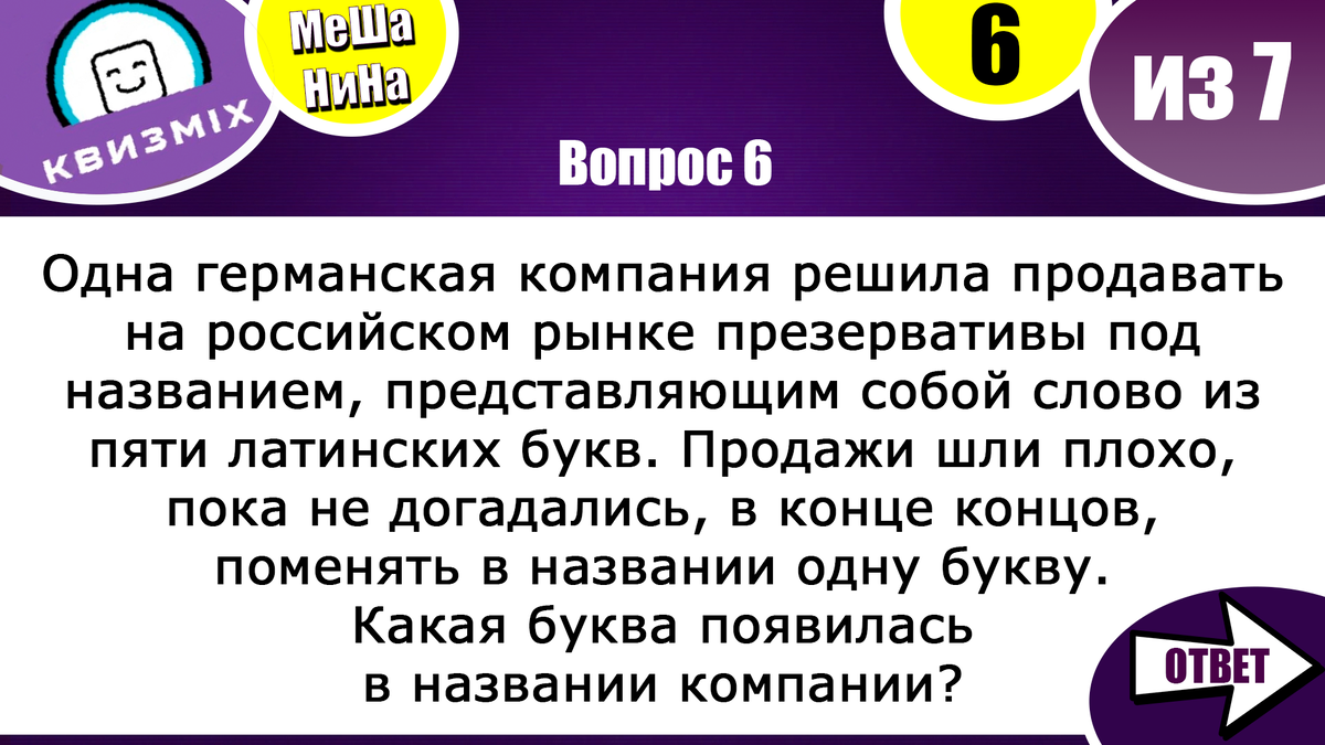 Топ вопросов квиз. Квиз вопросы на логику с ответами.