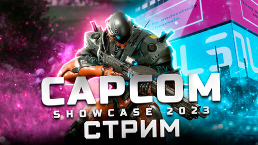 Трансляция Сapcom Showcase 2023 | Показали: Exoprimal, Street Fighter 6, Dragon's Dogma 2, Pragmata