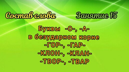 15 слов безударных в корне. Буквы а о в корнях клан клон. Клан клон. Слова с корнем клан клон. Слова с корнем твар твор.