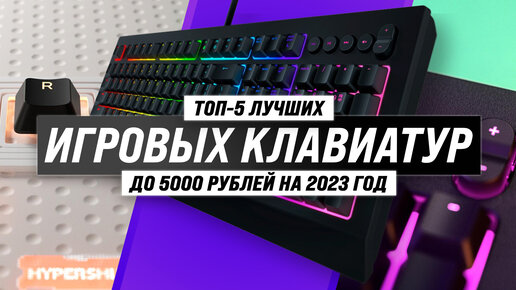 Рейтинг игровых клавиатур до 5000 рублей 2023 года 🏆 ТОП–5 лучших ...