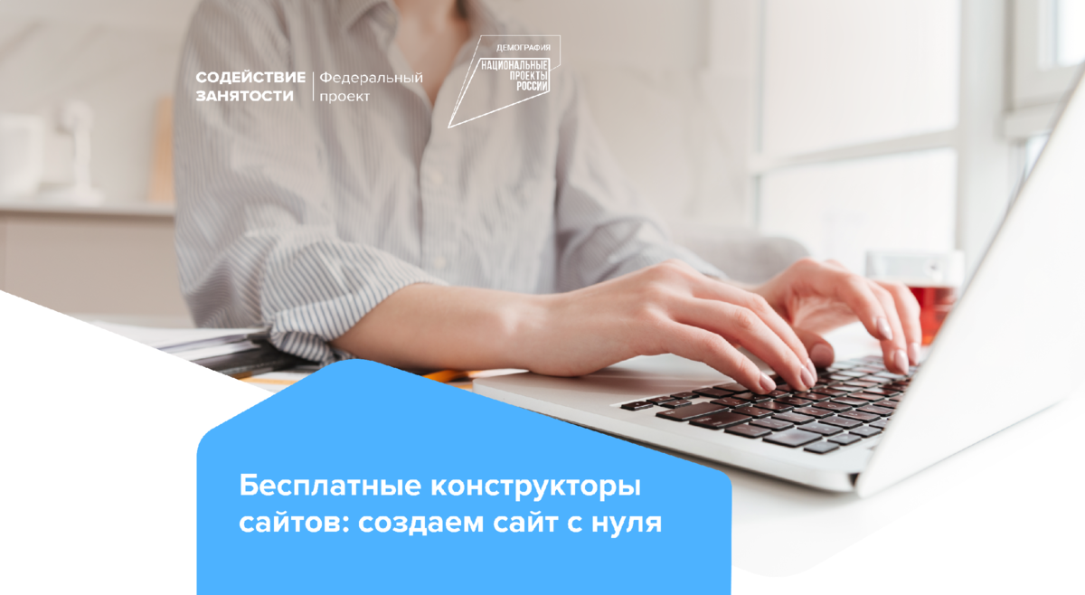 Бесплатные конструкторы сайтов: создаем сайт с нуля | Федеральный проект  «Содействие занятости» | Дзен