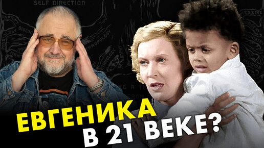 Мифы о евгенике. Улучшение породы людей: почему нет? Борис Жуков. Ученые против мифов 20-4