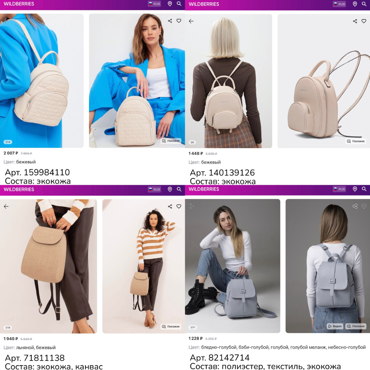 Фото с Wildberries
https://www.wildberries.ru/catalog/159984110/detail.aspx?targetUrl=MS&size=266012991 2Go Рюкзак женский кожаный городской модный стильный на работу
https://www.wildberries.ru/catalog/140139126/detail.aspx?targetUrl=SG&size=237688477 KEDDO Рюкзак женский маленький городской
https://www.wildberries.ru/catalog/71811138/detail.aspx?targetUrl=MS&size=122039101 Gera Рюкзак городской маленький мини
https://www.wildberries.ru/catalog/82142714/detail.aspx?targetUrl=MS&size=135467567 Shoshana Рюкзак женский городской для школы