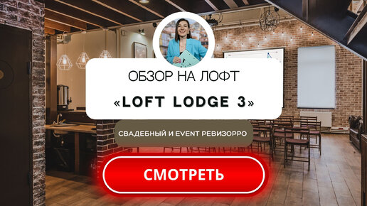 Лофт Лодж №3. Москва. Видео обзор от свадебного&event ревизорро.