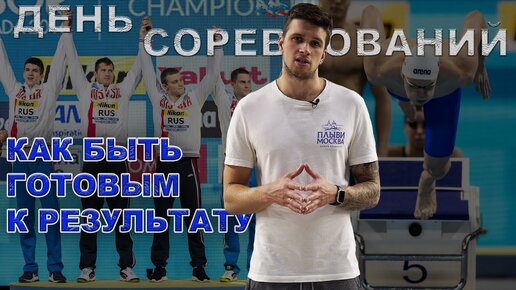 Tải video: Как подготовиться к соревнованиям | Советы от Чемпиона Мира