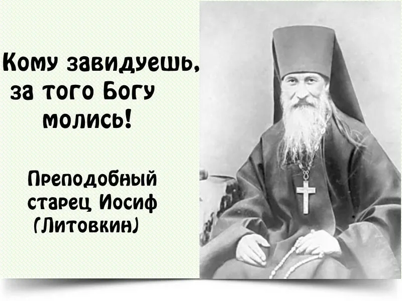 Давай иосиф. Иосиф Оптинский высказывания. День памяти преподобного Иосифа Оптинского. Высказывание Иосиф Оптинский Преподобный. Преподобный старец Иосиф( Иван Литовкин).