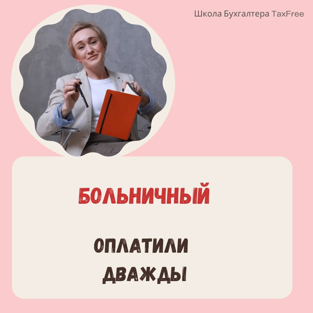 Больничный лист оплачен дважды Как быть? | Школа Бухгалтера TaxFree |Дзен