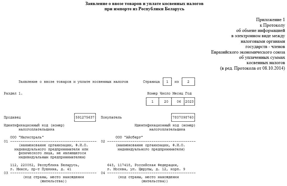 Заполнение заявления о ввозе товаров и уплате косвенных налогов