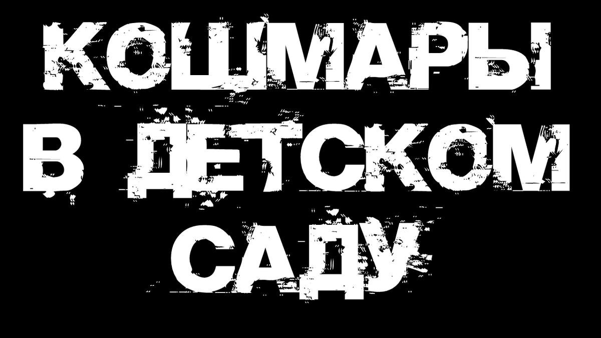 Не забудь подписаться, поставить лайк и написать в комментариях все, что думаешь об истории