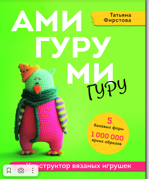 Татьяна Фирстова "Амигуруми Гуру. Конструктор вязаных игрушек" Москва, издательство ЭКСМО, 2022 год