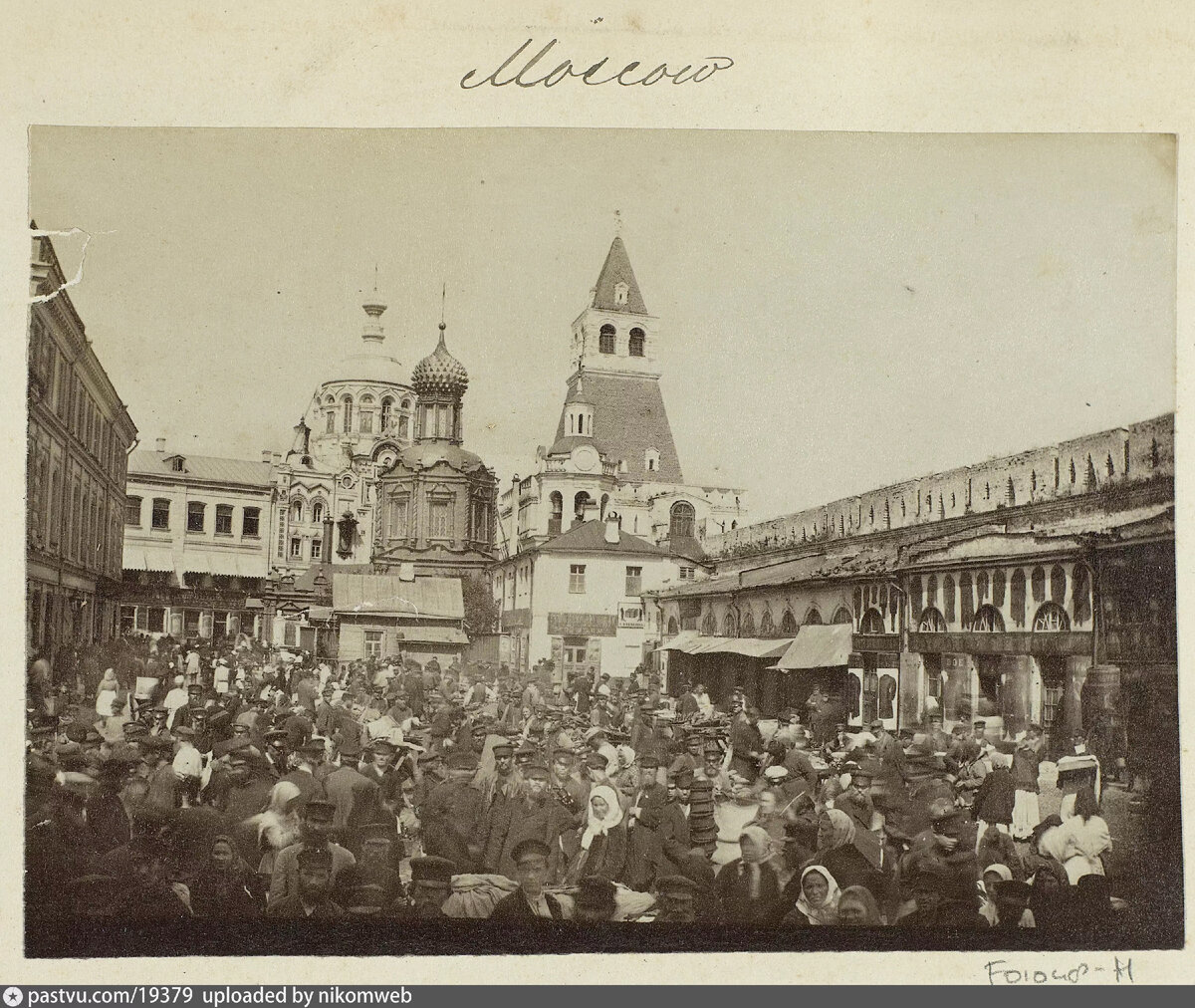 Посмотрите, сколько здесь было народу. Вид от Малого Черкасского переулка в сторону Никольской улицы, 1898. Автор фото: B. Avanzo. С сайта www.pastvu.com.