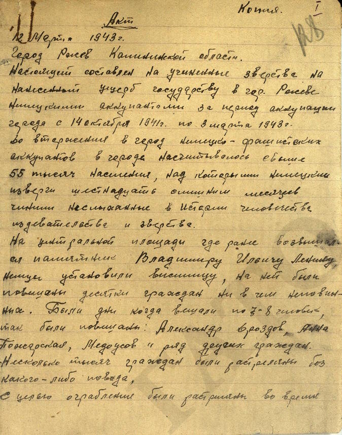 Акт, составленный во Ржеве (ГАТО. Ф. Р-1928. Оп. 1. Д. 5. Л. 128-130)