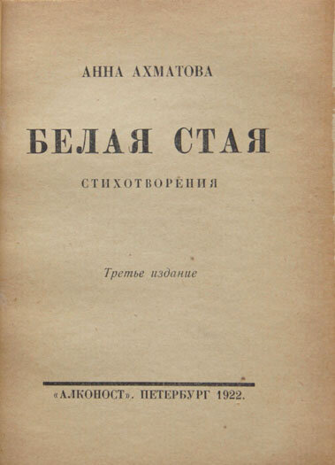 Первое произведение ахматовой. Книга стихов белая стая Ахматова. Сборник белая стая. Книга белая стая.