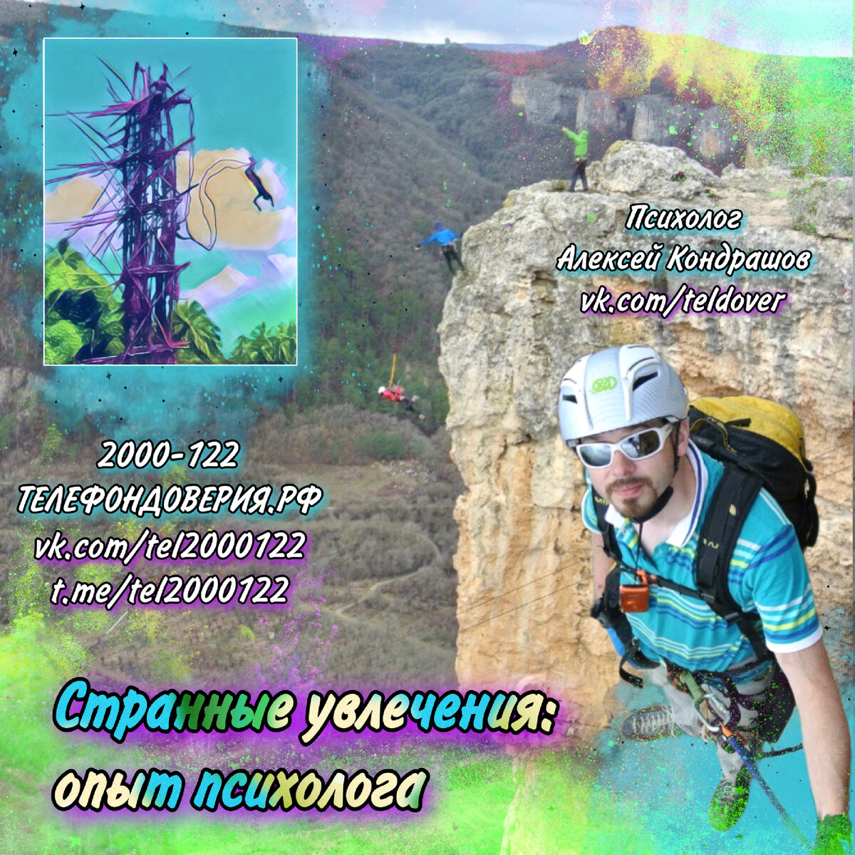 Странные увлечения: опыт психолога | Алексей Кондрашов