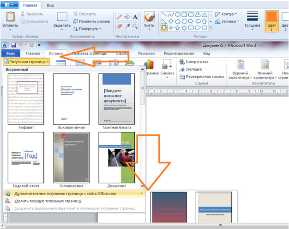 Как вставить титульный лист в готовую работу