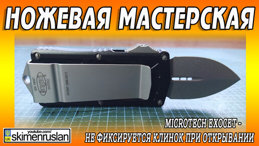 Microtech Exocet - не фиксируется клинок при открывании @skimenruslan