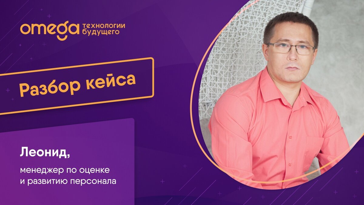 Разборы кейсов участников с экспертами дзен. Технология Омега. Омега технологии будущего отзывы сотрудников.