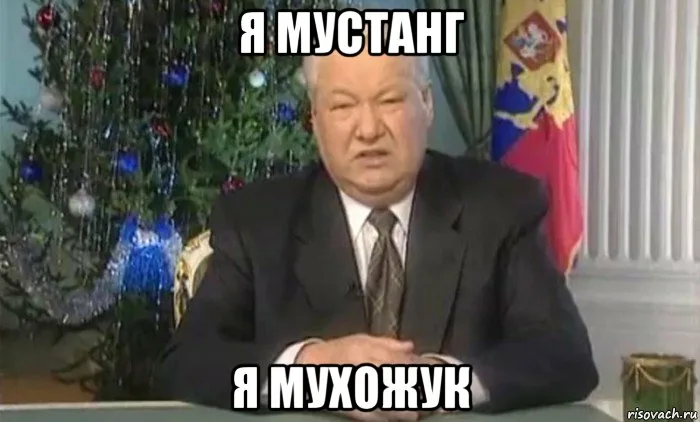 Ельцин говорит я устал. Я устал я мухожук Ельцин. Мухожук Ельцин. Я мухожук. Мем Ельцин я мухожук.