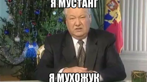 Н я устал. Я устал я мухожук Ельцин. Мухожук Ельцин. Я мухожук. Мем Ельцин я мухожук.