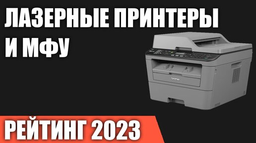 Descargar video: ТОП—7. Лучшие лазерные принтеры и МФУ. Рейтинг 2023 года!