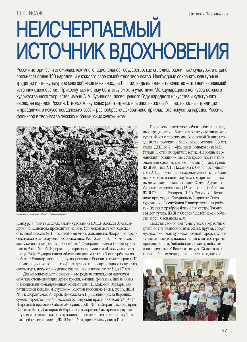 Неисчерпаемый источник вдохновения
